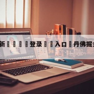 💥最新🍖登录⛔️入口⛎丹佛掘金vs金州勇士预测