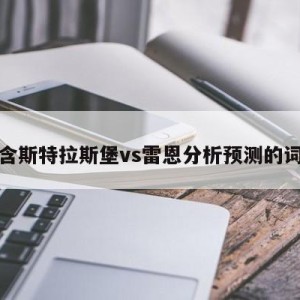 包含斯特拉斯堡vs雷恩分析预测的词条