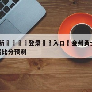 💥最新🍖登录⛔️入口⛎金州勇士vs俄克拉荷马城雷霆比分预测