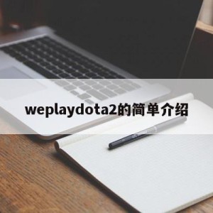 weplaydota2的简单介绍