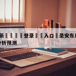 💥最新🍖登录⛔️入口⛎圣安东尼奥马刺vs金州勇士分析预测