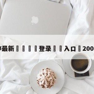 💥最新🍖登录⛔️入口⛎2007亚洲杯