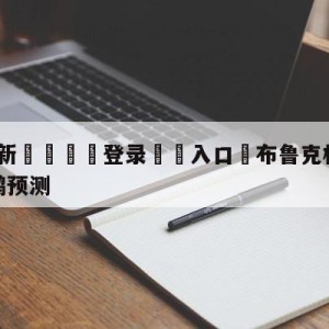 💥最新🍖登录⛔️入口⛎布鲁克林篮网vs新奥尔良鹈鹕预测