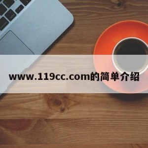 www.119cc.com的简单介绍