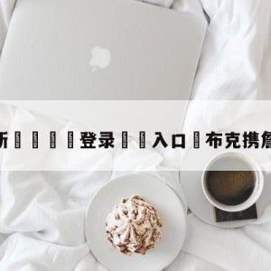 💥最新🍖登录⛔️入口⛎布克携詹娜现身婚礼