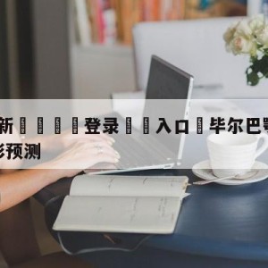 💥最新🍖登录⛔️入口⛎毕尔巴鄂竞技vs皇家社会竞彩预测