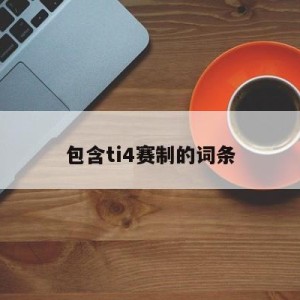 包含ti4赛制的词条