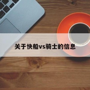 关于快船vs骑士的信息