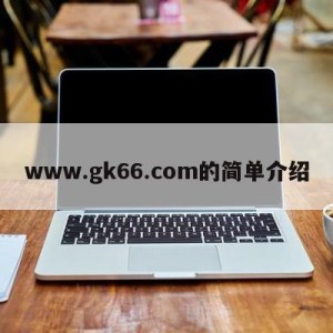 www.gk66.com的简单介绍