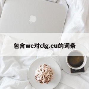 包含we对clg.eu的词条