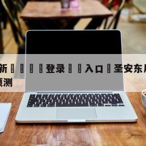 💥最新🍖登录⛔️入口⛎圣安东尼奥马刺vs金州勇士预测