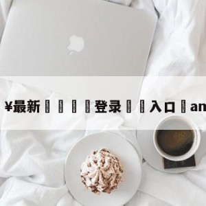 💥最新🍖登录⛔️入口⛎ame萧瑟