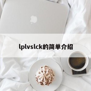 lplvslck的简单介绍