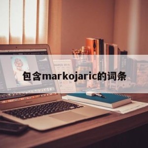 包含markojaric的词条