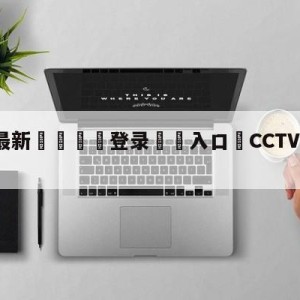 💥最新🍖登录⛔️入口⛎CCTV5直播NBA总决赛