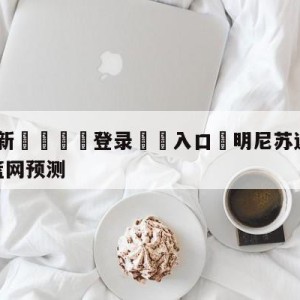 💥最新🍖登录⛔️入口⛎明尼苏达森林狼vs布鲁克林篮网预测