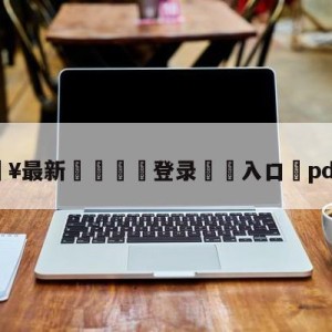 💥最新🍖登录⛔️入口⛎pdd扎克