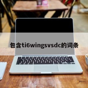 包含ti6wingsvsdc的词条