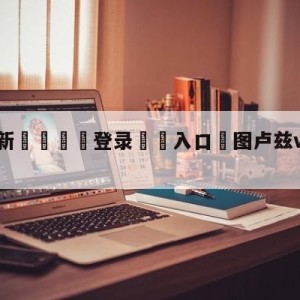 💥最新🍖登录⛔️入口⛎图卢兹vs兰斯分析预测