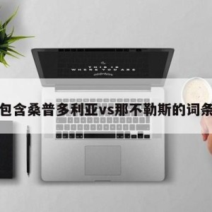 包含桑普多利亚vs那不勒斯的词条