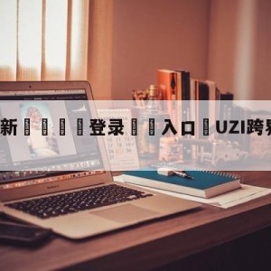 💥最新🍖登录⛔️入口⛎UZI跨界对战邹市明