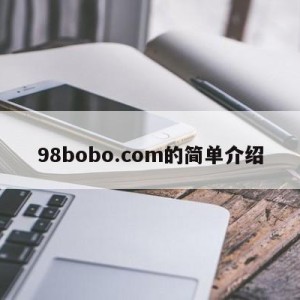 98bobo.com的简单介绍