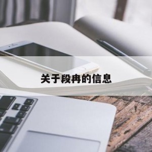 关于段冉的信息