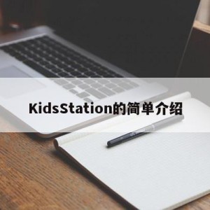 KidsStation的简单介绍