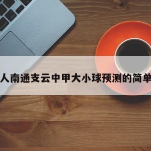 大连人南通支云中甲大小球预测的简单介绍