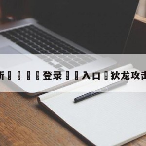 💥最新🍖登录⛔️入口⛎狄龙攻击詹姆斯裆部