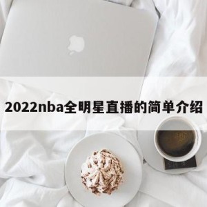 2022nba全明星直播的简单介绍