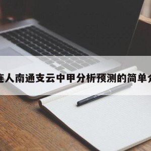 大连人南通支云中甲分析预测的简单介绍