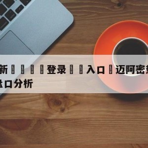 💥最新🍖登录⛔️入口⛎迈阿密热火vs菲尼克斯太阳盘口分析