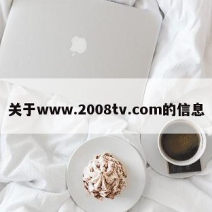 关于www.2008tv.com的信息